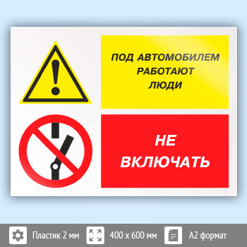 Знак «Под автомобилем работают люди - не включать», КЗ-65 (пластик, 600х400 мм)